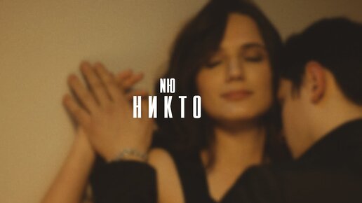 NЮ - Никто (Официальный клип, 2021)