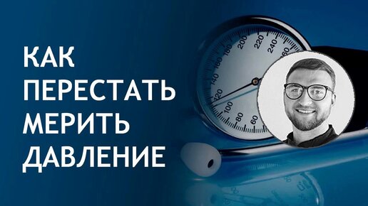 下载视频: Как перестать постоянно мерить давление?