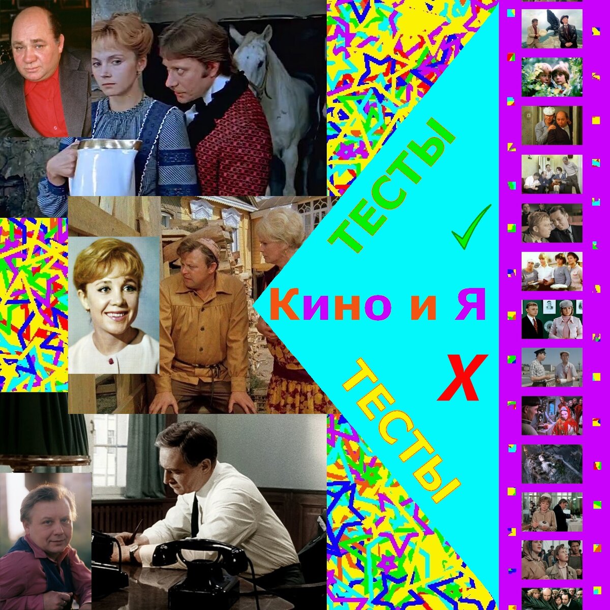 Знаете ли вы кто из них снимался в этих фильмах? В таком случае, вперёд!