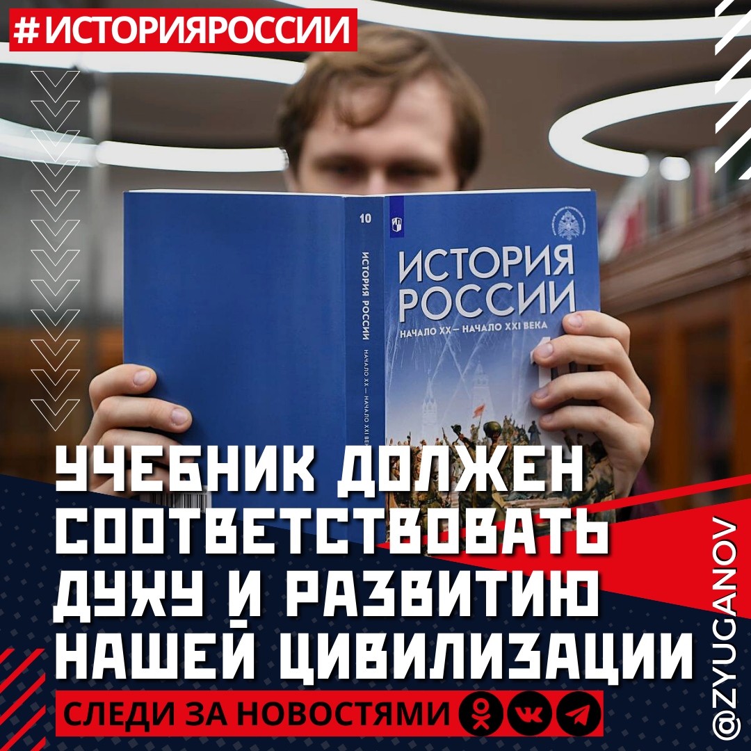 Учебник истории должен соответствовать духу и развитию нашей тысячелетней  русской цивилизации | Геннадий Зюганов | Дзен