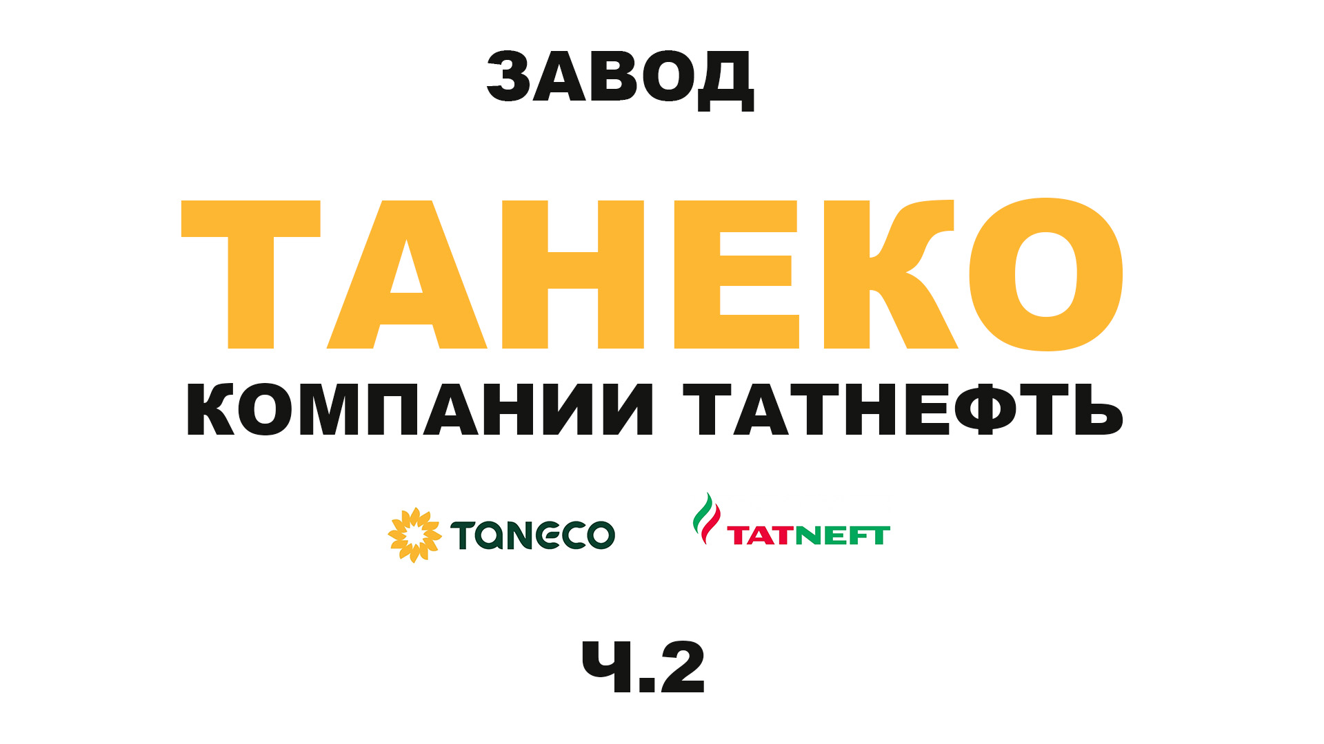 Завод ТАНЕКО группы Татнефть. г. Нижнекамск Республики Татарстан  #anton_mygt #tatneft #taneco Ч.2 | ПРАВДА ПРО АВТОМАСЛА MYGTRU | Дзен