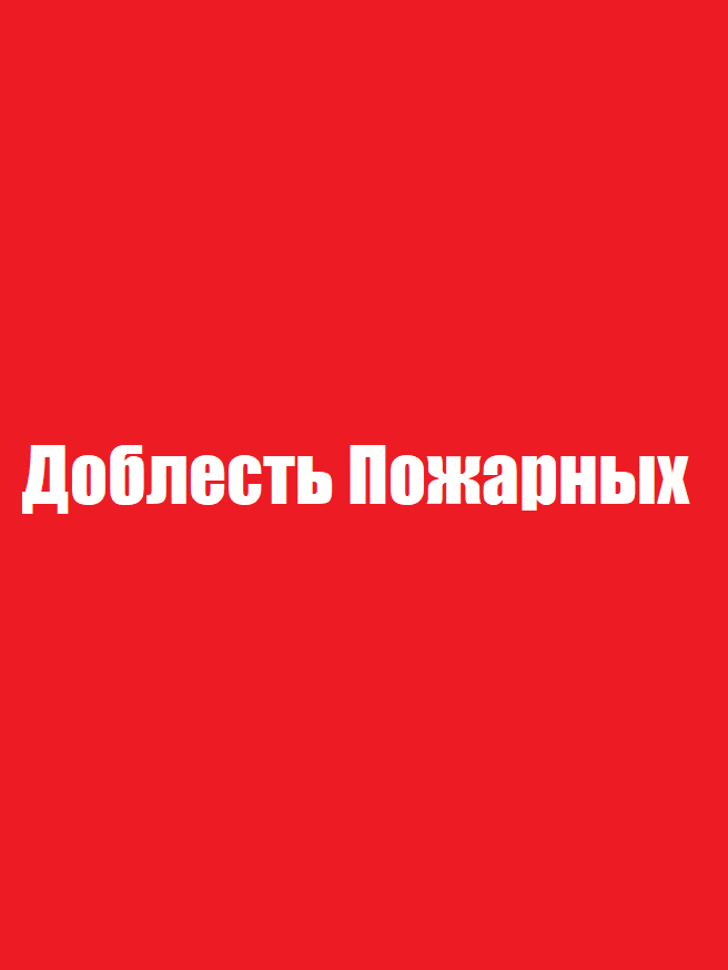 поэма о пожарных 