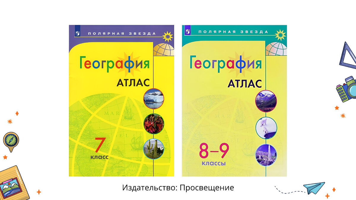 Примеры атласов. На ОГЭ по географии можно брать школьные атласы любого издательства.