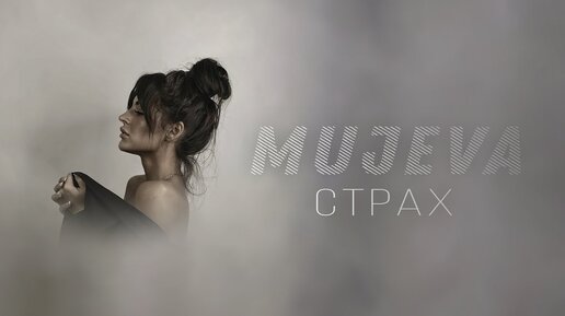 MUJEVA - Страх (Lyric Video) @Gammamusiccom