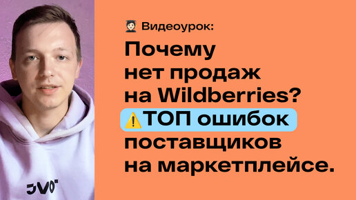 Почему нет продаж на Wildberries? ТОП ОШИБОК поставщиков на маркетплейсе.