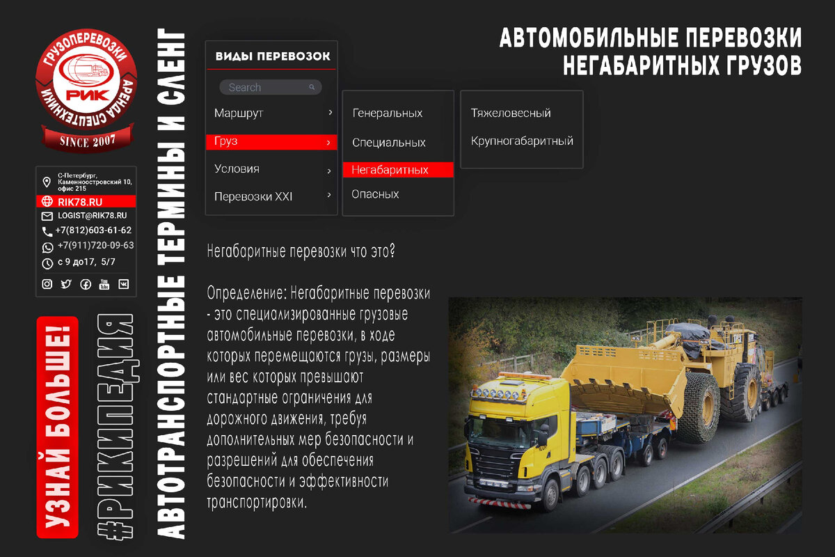 Автомобильные перевозки негабаритных грузов