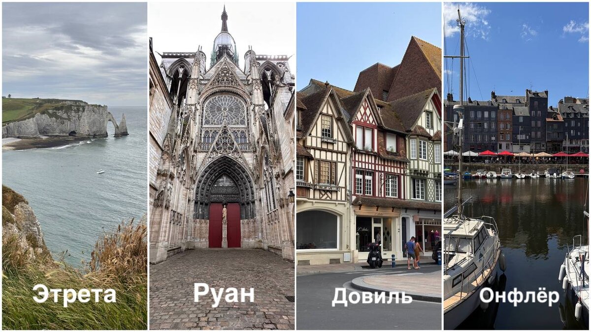 Ближайшие красивые города Нормандии, с отдаленностью от Парижа 2-3 часа