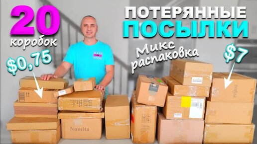 Download Video: [Архивное видео] Выгода $900! Еще одна крутая распаковка! Открываем потерянные посылки / МИКС распаковка 20 посылок