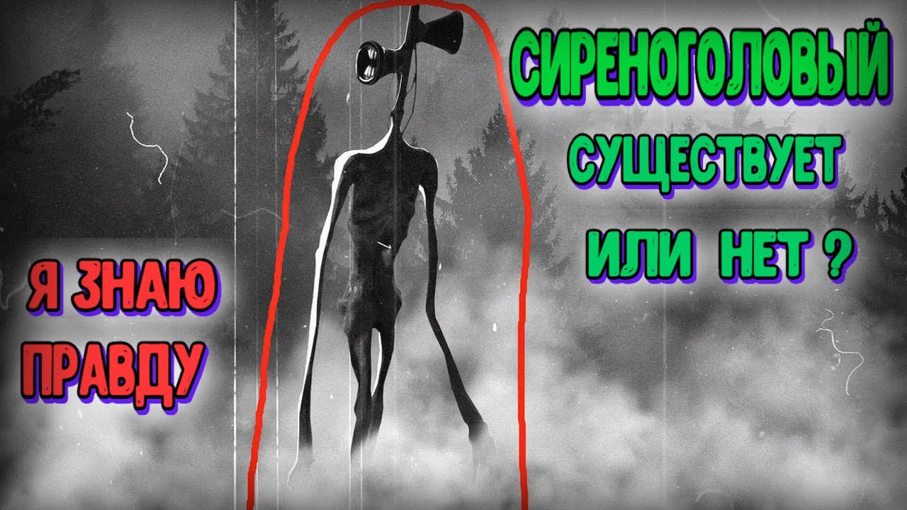 Сиреноголовый это правда. Существуют ли монстры в реальной жизни. Сиреноголовый существует. Сиреноголоый в реальной жизни. Сиреноголовый существует в реальной жизни или нет.