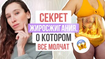 РЕЦЕПТ ЖИРОСЖИГАНИЯ, КОТОРЫЙ 100% РАБОТАЕТ! Без диет и тренировок 👍