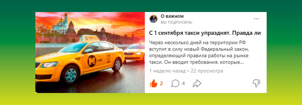 С 1 сентября такси упразднят. Правда ли