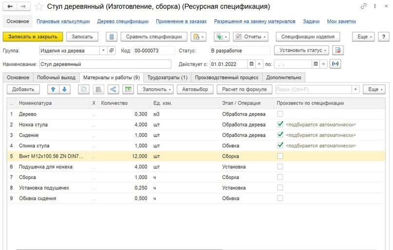 
Ресурсная спецификация 1С:ERP, материалы и работы