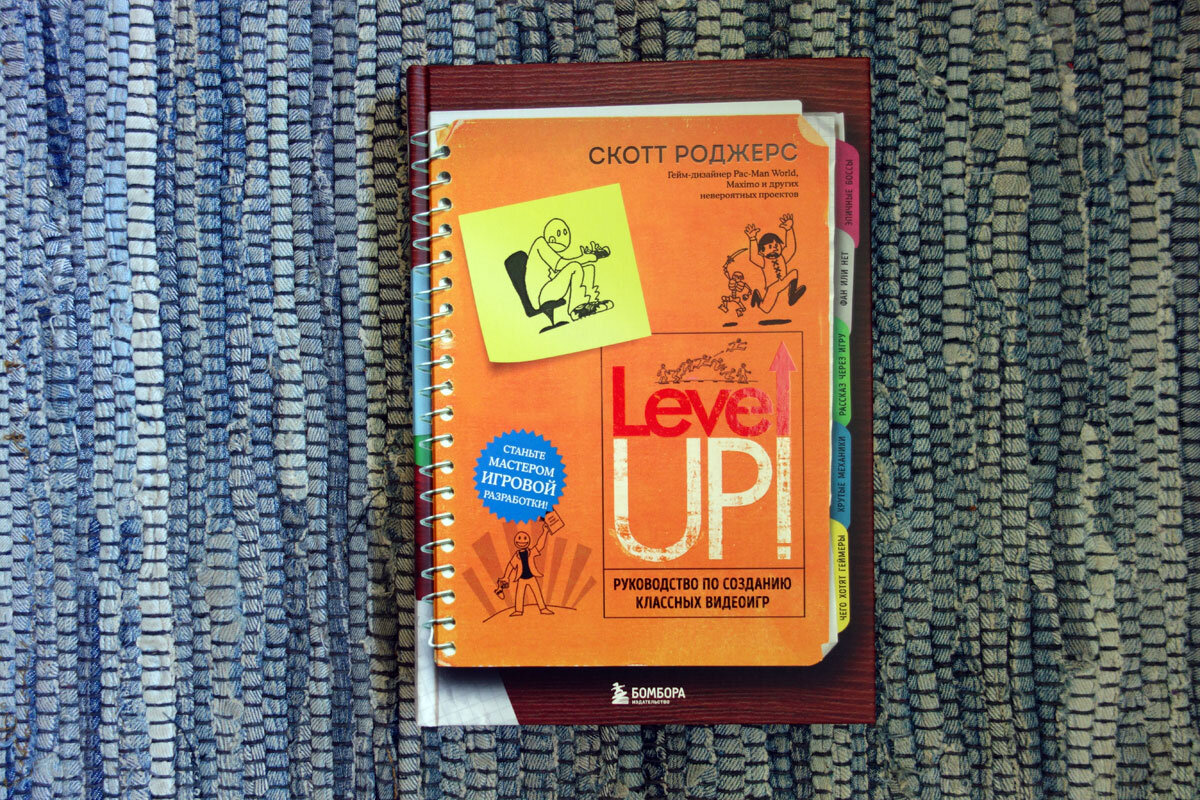 Скотт Роджерс "Level Up!" Издательство "Бомбора"