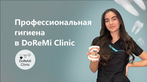 Как проходит профессиональная гигиена полости рта в DoReMi Clinic