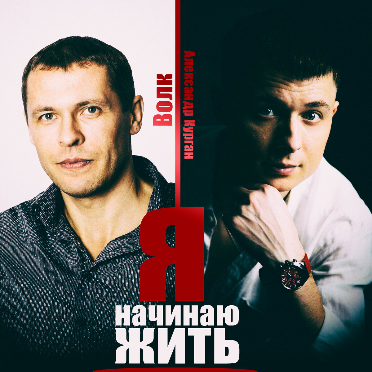 На фото-Виталий волк и Александр Курган 