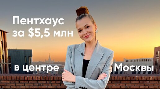 Пентхаус за $5.500.000 в центре Москвы / ЖК Cадовые кварталы