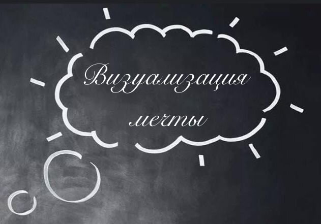 Девушки.... это просто бомба 🎊


Вы слышали когда нибудь про визуализацию?) 
Уверенна, что да😇


Даже, думаю, что многие пытались визуализировать😉

Я тоже пыталась это сделать, но моя визуализация была как туман🤭 пыталась, что то увидеть! Но!  То  картинка быстро пропадала, либо ни чего не видела 🤷‍♀️ 

Напомню, визуализация своей мечты, помогает нашему подсознанию идти к своей мечте, цели самым кратчайшим путем)

Сознание - это 5-10%
Подсознание- это 90-95 %

Подсознание, как известно, не знает слов, понимает только образы и эмоции!


Что бы показать подсознанию то, что мы хотим, нужно показать ему четкую и яркую картину желаемого💓

Но как это сделать? Если визуализация даётся сложно!


Недавно нашла ответ на этот вопрос) делюсь с вами🥰


Что бы четко видеть картинки с закрытыми глазами нужна небольшая практика, чем чаще ее делать, тем быстрее будет результат🥳


❤️ выбираем любой предмет, например - ромашка 🌼

❤️ смотрим на нее внимательно несколько секунд, закрываем глаза и пытаемся ее увидеть с закрытыми глазами


❗Первые, несколько раз, может не получатся, но это нормально) с каждым последующим разом будет получаться лучше, ярче и чётче 


* как только получится увидеть с закрытыми глазами, можно переходить на более сложный уровень, пытаться увидеть с открытыми глазами 👀

Поздравляю 🥳 теперь можно приступать к своим хочушкам🥰🥰


Если хочется больше денег, берём купюру и визуализируем  в нужном вам количестве))

Если хочется свадьбы, то визуализирум свою свадьбу 

Важно! Вы должны видеть себя и желаемый результат! 

У вас в руках деньги, вы в свадебном платье, вы на море, вы директор компании, вы в новеньком автомобиле и т.д.)


Я понимаю, канал создавала, что бы делиться сексуальной мудростью, а тут пишу пост про осуществления желаний😁 

Я считаю, что сексуальная девушка может осуществлять свои желания как через мужчину, так и сама😇

Если вам нравится тема исполнения желаний, ставьте ❤️ или пишите в комментариях и я поделюсь ещё своими секретами исполнения желаний🥳