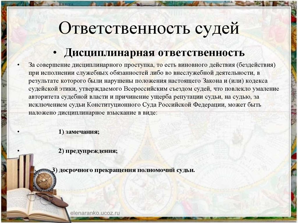 Наказание судей. Особая ответственность суда РФ. Ответственность судей. Дисциплинарная ответственность судей. Виды ответственности судей.