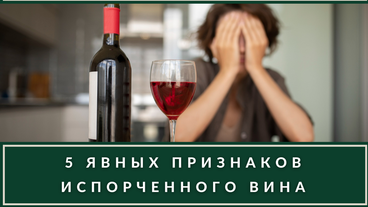 Винишко, не болей: как понять, что с вином что-то не так, и как это исправить - Лайфхакер