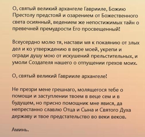 Источник: http://mymolitva.ru/molitvy-arkhangelam/molitvy-arkhangelu-gavriilu/