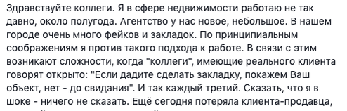 К чести большинства участников группы риэлторов на фэйсбуке все осудили эту практику. Но, к сожалению, не все.