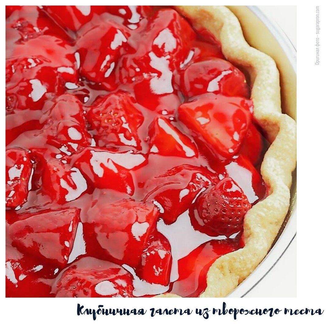 Пирог с клубникой