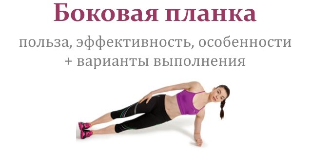 Боковая планка для живота и талии: как правильно выполнять + 10 модификаций (фото)