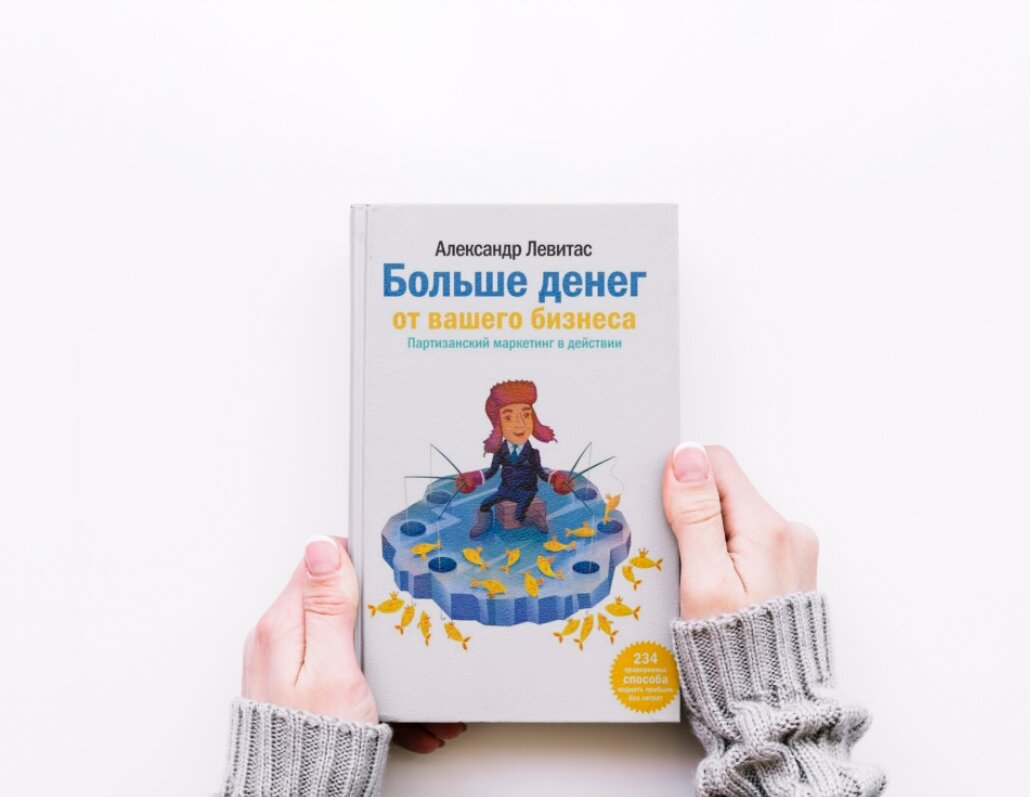 больше денег от вашего бизнеса александр левитас. партизанский маркетинг книга левитас. больше денег от вашего бизнеса александр левитас. левитас больше денег от вашего бизнеса. книга больше денег от вашего бизнеса.