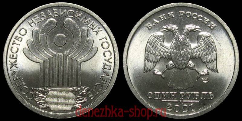 1 рубль 2001 спмд (10 лет СНГ)