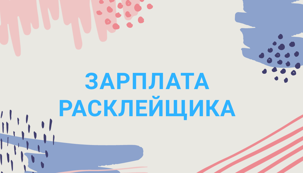 Расклейщик объявлений картинки