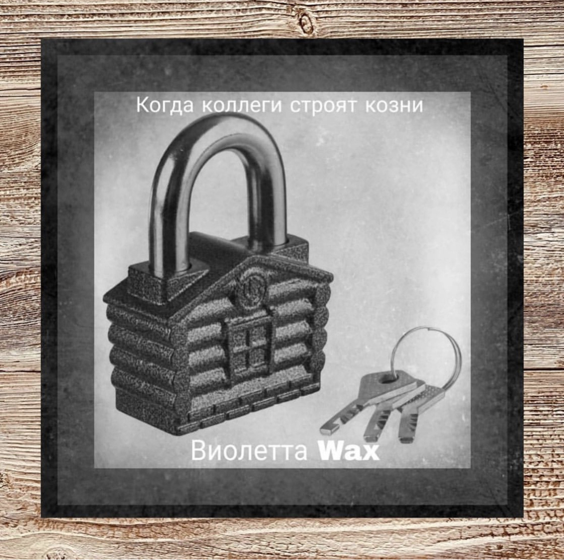 Инстаграмм @violettawax