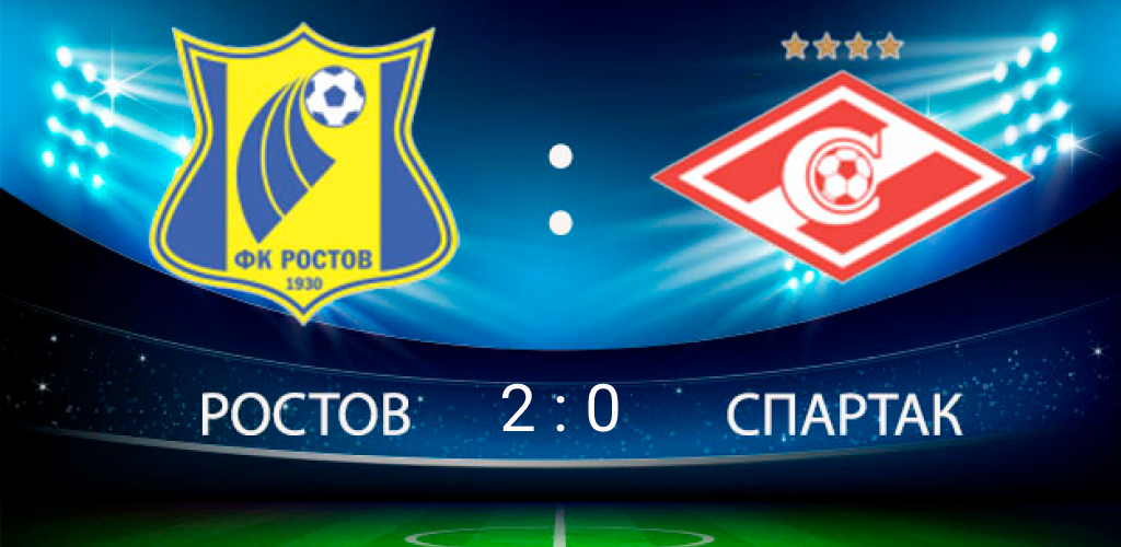 Ростов vs Спартак.