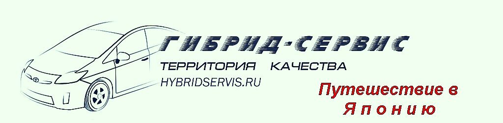 Гибрид-Сервис: путешествие в Японию