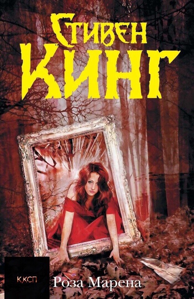 "Роза Марена" 