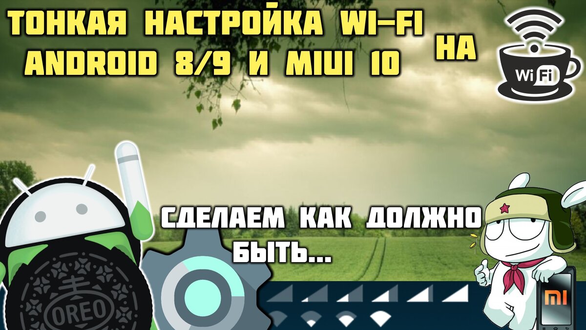 Прокачиваем Wi-Fi на Android! Делаем как надо и как было / ПРОФИТ! =)