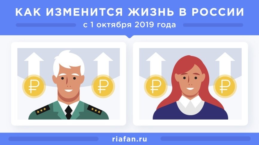   0 Оставить комментарийЧто изменится в жизни россиян с 1 октября 2019 годаФедеральное агентство новостей