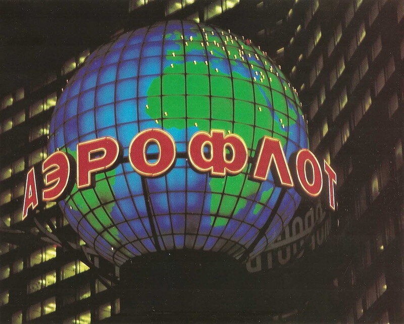 Глобус на Новом Арбате в советское время