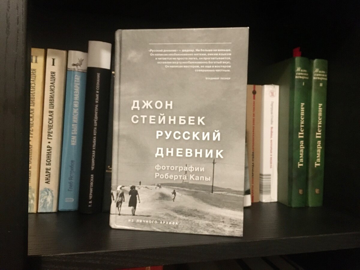 Книга русский дневник стейнбек