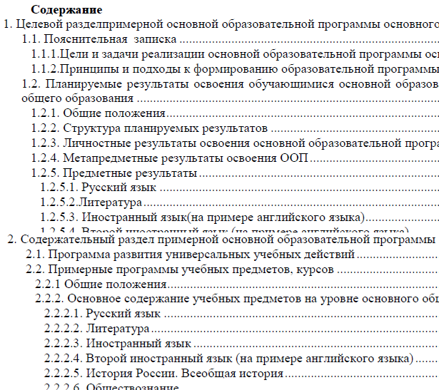 Оглавление примерной основной образовательной программы (фрагмент)