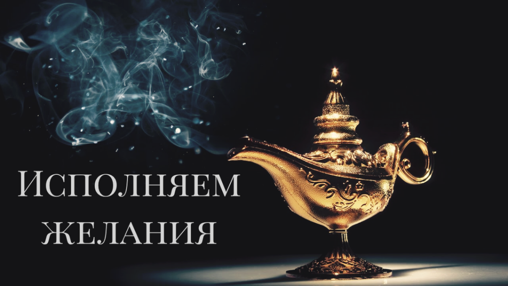 Исполнение желаний. Магия исполнения желаний. Лампа аладдина в пустыне. Золотая рыбка в руках. Золотая рыбка исполняет желания.