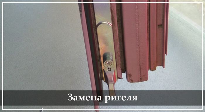 Замена ригеля