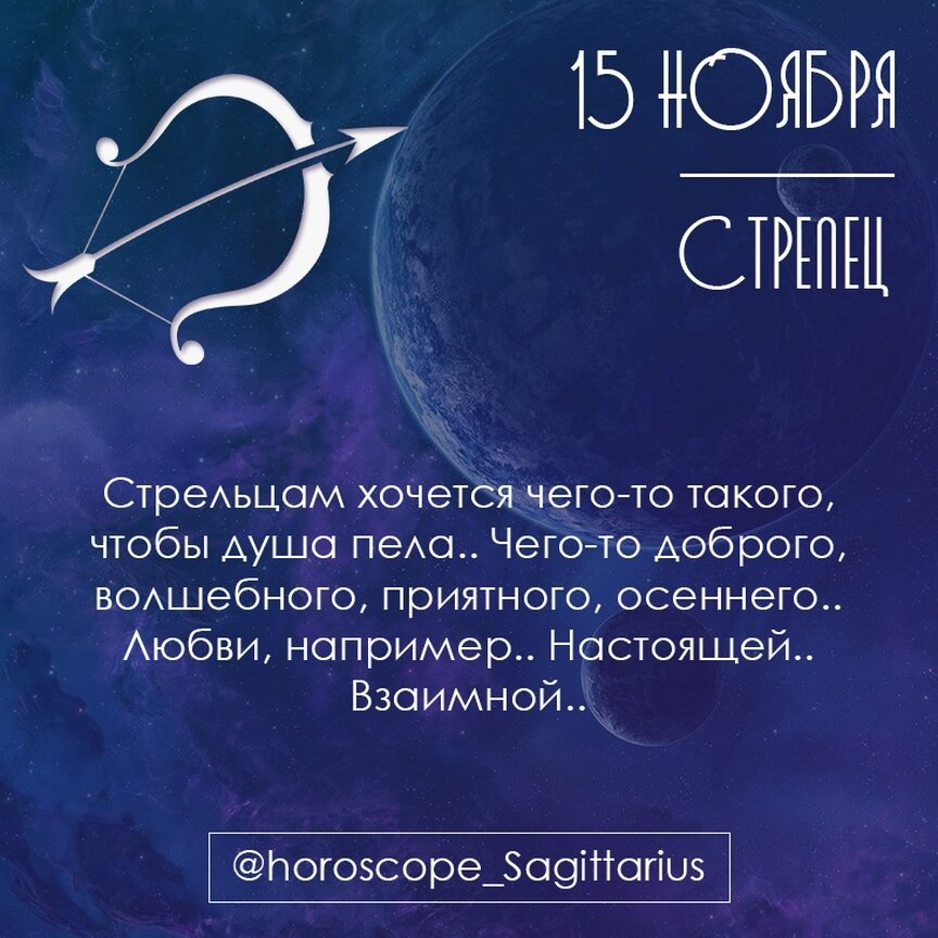 28 ноября зодиак. Гороскоп 