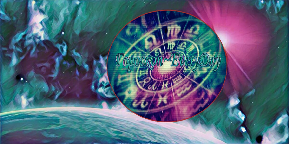 Гороскоп~EveryDay 