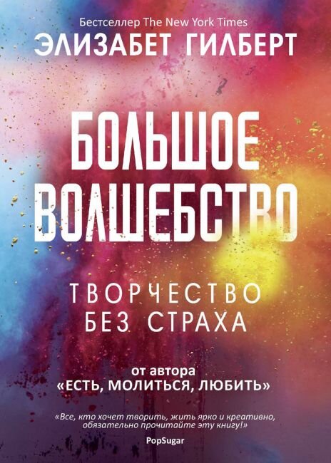 Обложка книги «большое волшебство»
