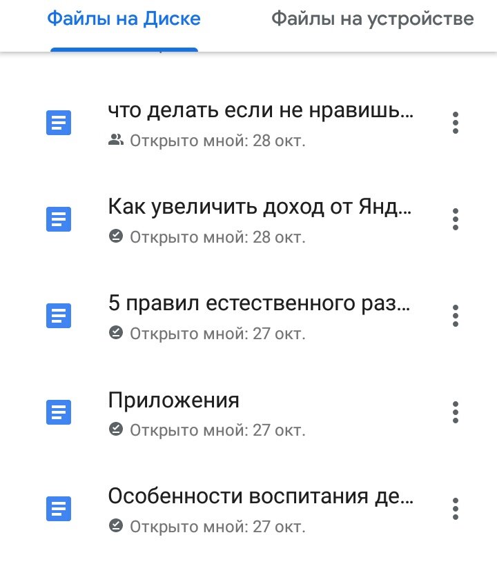 А это мои тексты. Пишу с телефона на Гугл Диске