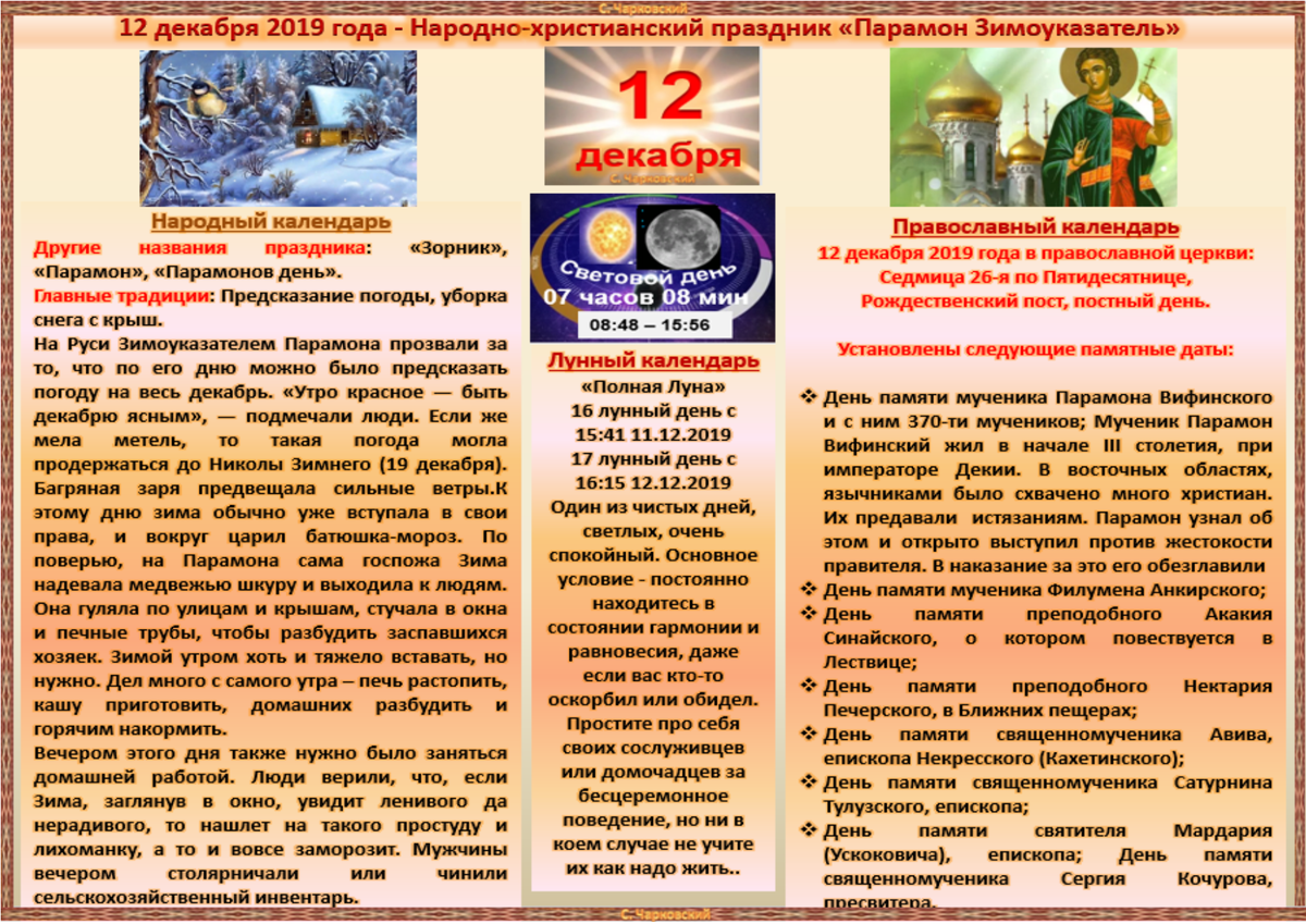 12 Декабря народный календарь. 12 Декабря приметы. 12 Декабря день Парамона.