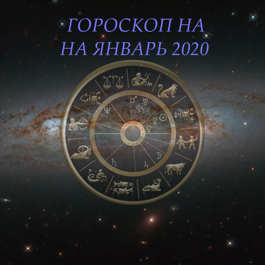 Гороскоп на январь 2020 года