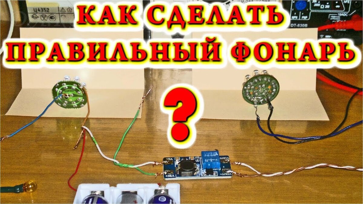 Как сделать яркий фонарик