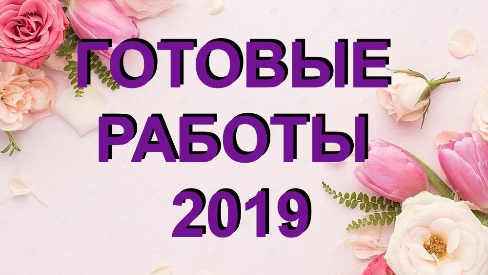 Работы 2019 года