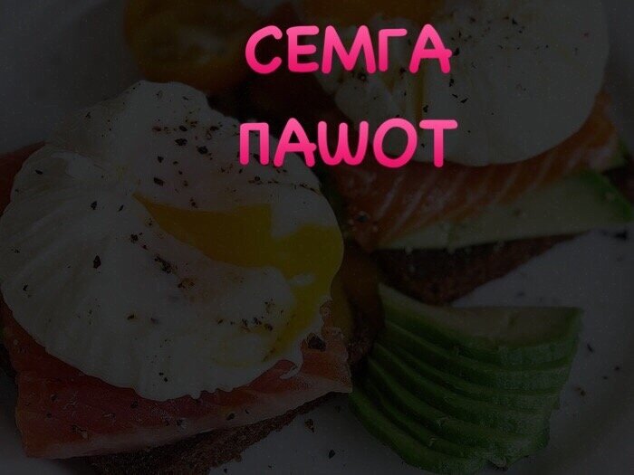 Семга-Пашот